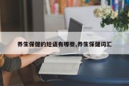 养生保健的短语有哪些,养生保健词汇