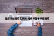 健康保健图片宣传画,健康保健手抄报图片
