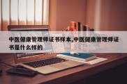 中医健康管理师证书样本,中医健康管理师证书是什么样的