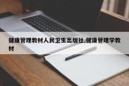 健康管理教材人民卫生出版社,健康管理学教材
