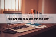 保健养生的图片,保健养生的图片素材
