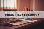 养生最暖心十句话,养生高情商幽默句子