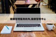 健康管理服务机构,健康管理中心