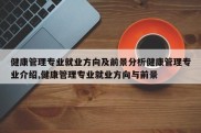 健康管理专业就业方向及前景分析健康管理专业介绍,健康管理专业就业方向与前景