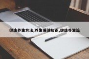 健康养生方法,养生保健知识,健康养生篇
