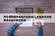 养生保健服务非医疗监管部门,中医养生保健服务非医疗规范表述
