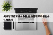 健康管理师证报名条件,健康管理师证报名条件及流程