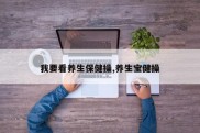 我要看养生保健操,养生宝健操