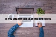 养生保健操的作用原理,我想看养生保健操