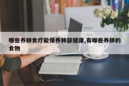 哪些养肺食疗能保养肺部健康,有哪些养肺的食物