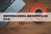 健康管理师含金量排名,健康管理师的含金量高不高