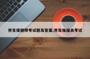 养生保健师考试题及答案,养生保健员考试
