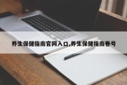 养生保健指南官网入口,养生保健指南卷号