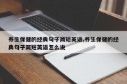 养生保健的经典句子简短英语,养生保健的经典句子简短英语怎么说
