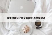 养生保健句子大全集简短,养生保健语