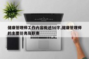 健康管理师工作内容概述50字,健康管理师的主要任务及职责