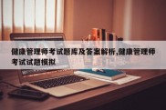 健康管理师考试题库及答案解析,健康管理师考试试题模拟