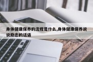 身体健康保养的流程是什么,身体健康保养说说励志的话语