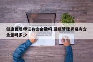健康管理师证有含金量吗,健康管理师证有含金量吗多少