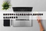 健康管理师证书在哪里查询真伪,健康管理师证书从哪里查询