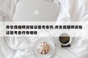 养生保健师资格证报考条件,养生保健师资格证报考条件有哪些