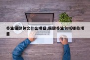 养生保健包含什么项目,保健养生包括哪些项目