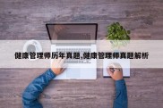 健康管理师历年真题,健康管理师真题解析