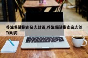 养生保健指南杂志封面,养生保健指南杂志创刊时间