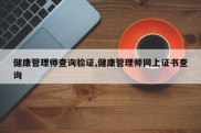 健康管理师查询验证,健康管理师网上证书查询