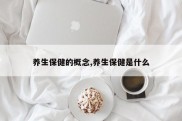 养生保健的概念,养生保健是什么