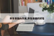 养生保健的作用,养生保健的好处