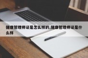 健康管理师证是怎么样的,健康管理师证是什么样