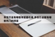 养生行业有哪些项目最吃香,养生行业都有哪些热门的项目