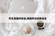 养生保健的短语,保健养生经典语录