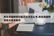 养生保健师岗位能力证书怎么考,养生保健师资格证报考条件