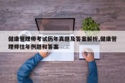 健康管理师考试历年真题及答案解析,健康管理师往年例题和答案