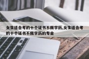 女生适合考的十个证书不限学历,女生适合考的十个证书不限学历的专业