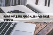 健康保养的重要性英语作文,保养与健康的重要性论文