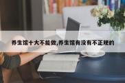 养生馆十大不能做,养生馆有没有不正规的