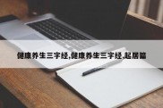 健康养生三字经,健康养生三字经,起居篇