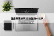健康养生故事,养生健康小故事