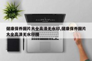 健康保养图片大全高清无水印,健康保养图片大全高清无水印图