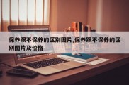 保养跟不保养的区别图片,保养跟不保养的区别图片及价格