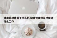 健康管理师是干什么的,健康管理师证书能做什么工作