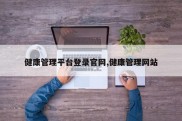 健康管理平台登录官网,健康管理网站