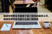 健康管理师证书是哪个部门颁发的国家认可,健康管理师证书是什么部门颁发的
