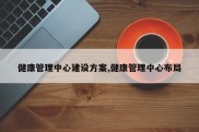 健康管理中心建设方案,健康管理中心布局
