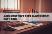 二级健康管理师报考条件要求,二级健康管理师证书有用吗