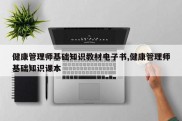 健康管理师基础知识教材电子书,健康管理师基础知识课本