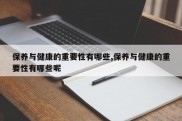 保养与健康的重要性有哪些,保养与健康的重要性有哪些呢